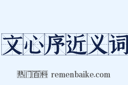 文心序近义词是什么意思的图片